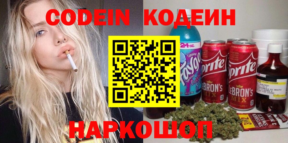 Codein напиток Lean (лин) Елец