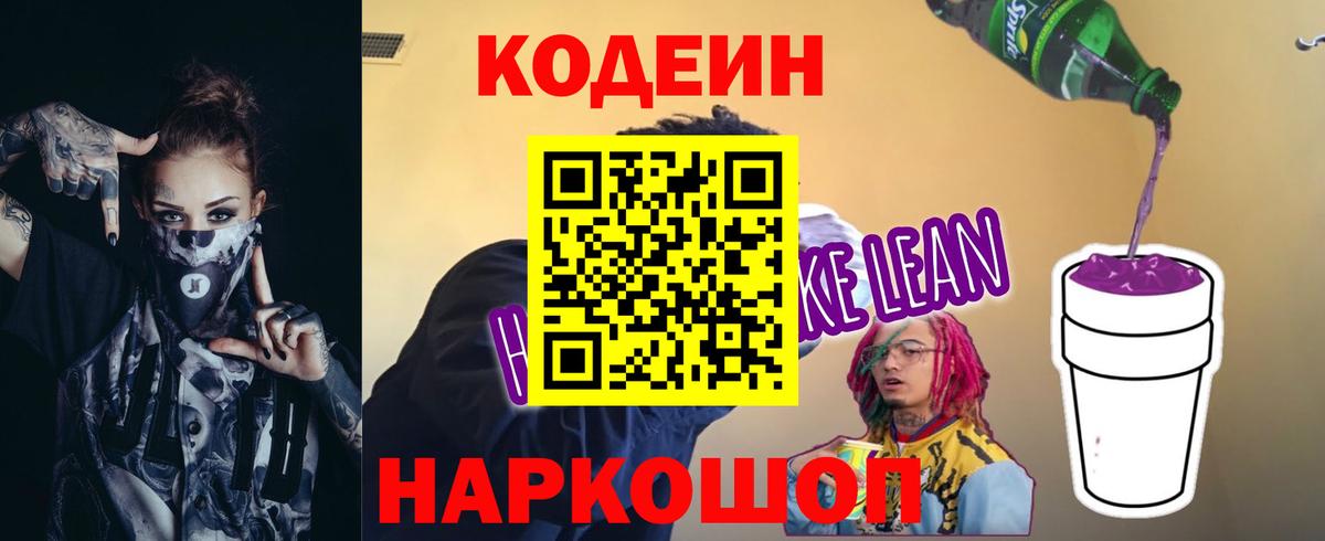 Елец  Кодеиновый сироп Lean Purple Drank  где найти   Вход с VPN 